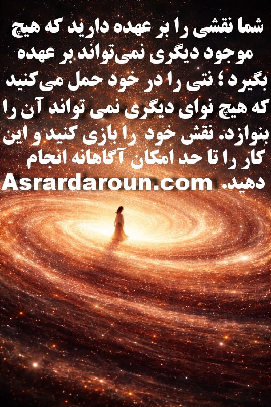 اسرار درون: شما نقشی را بر عهده دارید که هیچ موجود دیگری نمیتواند بر عهده بگیرد ؛ نتی را در خود حمل می کنید که هیچ نوای دیگری نمی
