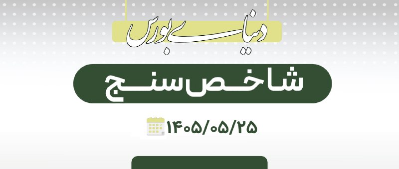 دنیای بورس: گزارش دنیای بورس از رشد نیم‌ درصدی شاخص کل🔗 پول به بازارهای سهامی و طلا رفت↗️ بورس تهران در دومین روز معاملاتی هفته یک گ