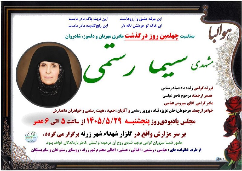سلام بر زرنه Zarneh ⁃🔕: 🎓 #آگهی_ترحیم 💫«انا لله و انا الیه راجعون» 👤 شادروان: #سیما_رستمی🩸#چهلمین_روز◾️روحش شاد و یادش سبز💔🔸 با عرض تسلیت 🥀📞-🔻 @