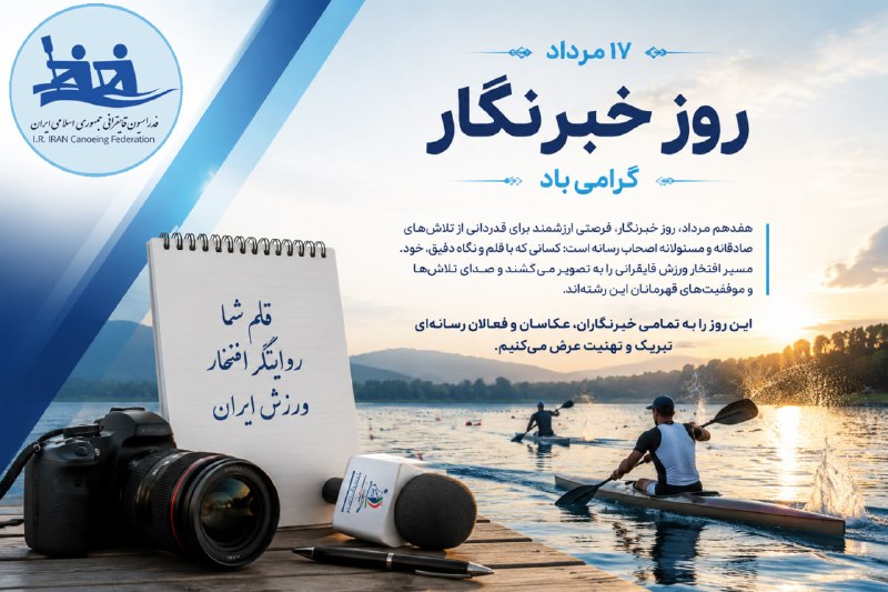⛵اخبار قایقرانی ایران🚣: ⭕️ قلم خبرنگاران، روایتگر افتخار ورزش ایران✅ هفدهم مردادماه، روز خبرنگار، فرصتی برای قدردانی از تلاش‌های ارزشمند اصحاب ر