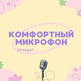 Комфортный микрофон | АНОНСЫ