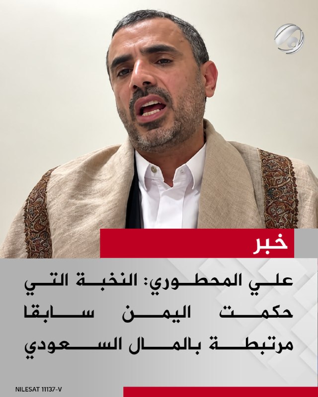الكاتب والمحلل السياسي علي المحطوري لبرنامج #ساعة_نقاش: النخبة التي حكمت اليمن سابقًا مرتبطة بالمال السعودي