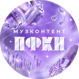 Музконтент ПФКИ