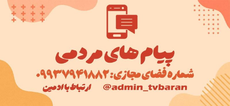 شبکه باران: 🔴 #مثبت_مردم | #ارسالی_مخاطبین :🖋️ سلام از مسولین میخوام که یه سطل اشغال و یه فکری برای اسفالت دیانتی اعتمادی ۲۲ بکنن خی