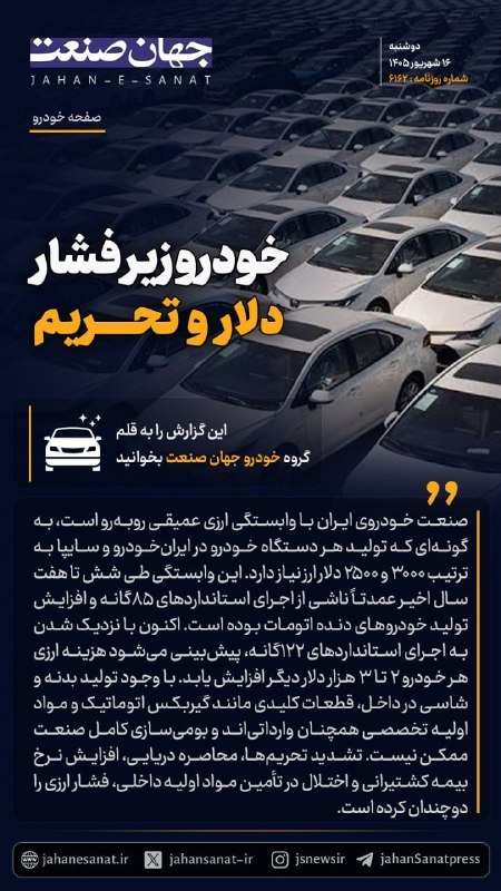 روزنامه جهان‌صنعت: 🟦خودرو زیر فشار دلار و تحریم#جهان_صنعت گزارش می‌دهد؛صنعت خودروی ایران با وابستگی ارزی عمیقی روبه رو است به گونه ای که تو