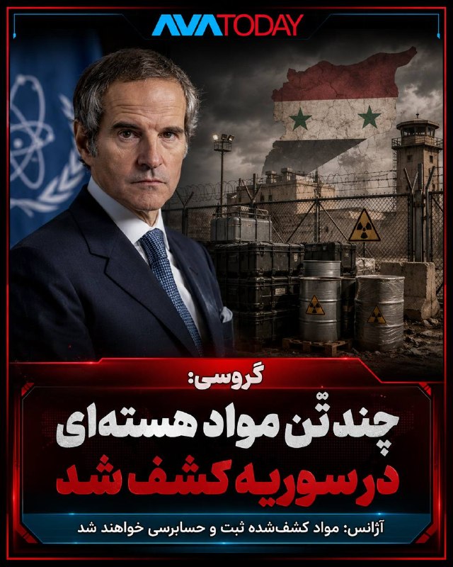 حزب دمکرات ایران آزاد: 🔺🔻گروسی: چند تُن مواد هسته‌ای در یک سایت اعلام‌نشده سوریه کشف شدرافائل گروسی، مدیرکل آژانس بین‌المللی انرژی اتمی، اعلام 