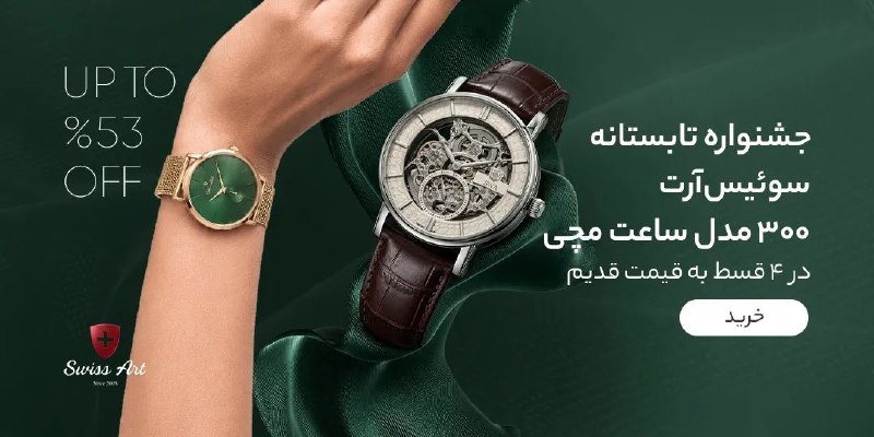 دیجی کالا تخفیف: 😍 جشنواره تابستانه سوئیس آرت۳۰۰ مدل ساعت مچی مناسب هر سلیقهای در ۴ قسط به قیمت قدیم 🔥 مشاهده و خرید🔥 @Digikala_Takhf |