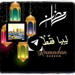 قروب ليبيا فقط🇱🇾💫
