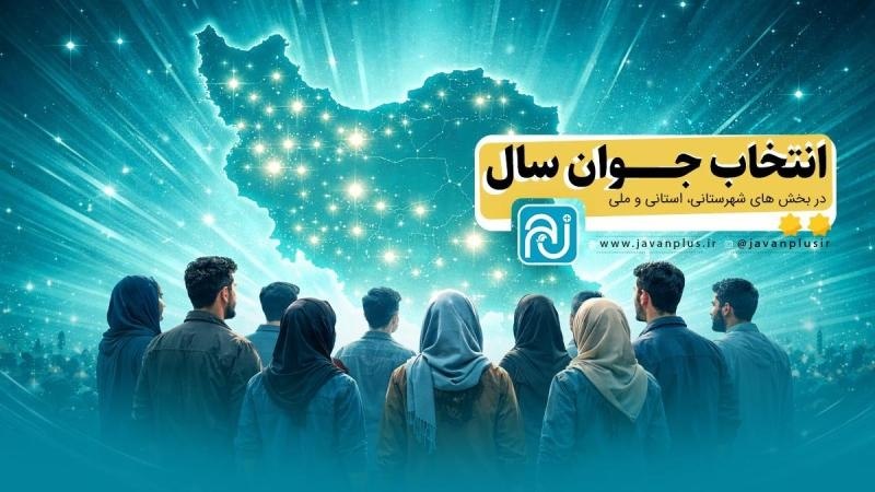 سبلان ما: 🔻پیشتازی اردبیل در مشارکت انتخاب جوان سال کشور🔹اردبیل در حالی جزو پنج استان پیشرو در «انتخاب جوان سال» قرار گرفته که آما