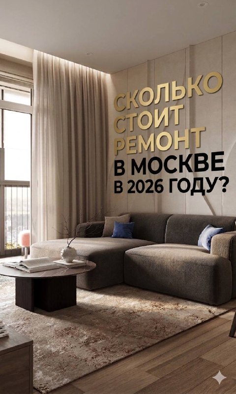 Сколько стоят строители в Москве в 2026 году? Один из самых частых вопросов, который мне задают Сколько стоит ремонт за квадрат? И почти всегда под... - изображение 1 - это, про, тысяч