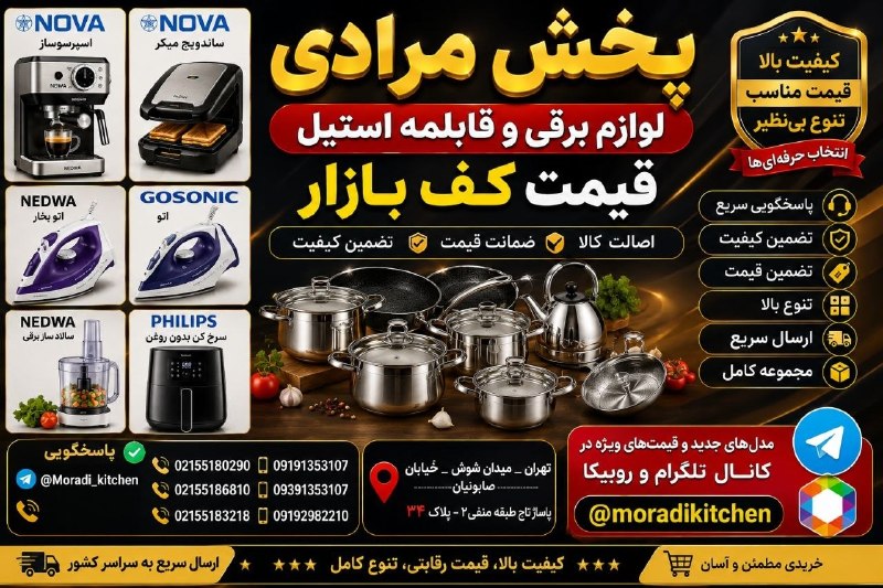 بازار بلور شوش تهران (عمده فروشی لوازم خانه و آشپزخانه)تنها کانال رسمی بازار بلور شوش️: 🔥 فروشگاه خودتون رو با محصولات خاص «پخش مرادی» متفاوت کنید!✨ تنوع بالا | کیفیت تضمینی | قیمت رقابتی🚚 ارسال سریع به سراسر