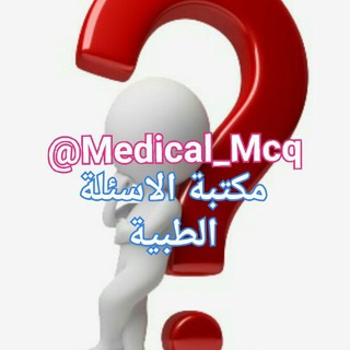 Telegram profile photo for Medical MCQs |مكتبة الإمتحانات الطبية