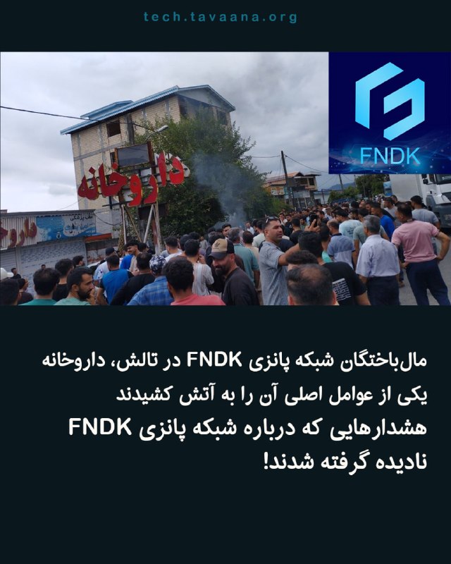تواناتک Tavaanatech: هشدارهایی که درباره شبکه پانزی FNDK نادیده گرفته شدندمالباختگان پروژه پانزی FNDK در تالش، داروخانه متعلق به دکتر حمید د