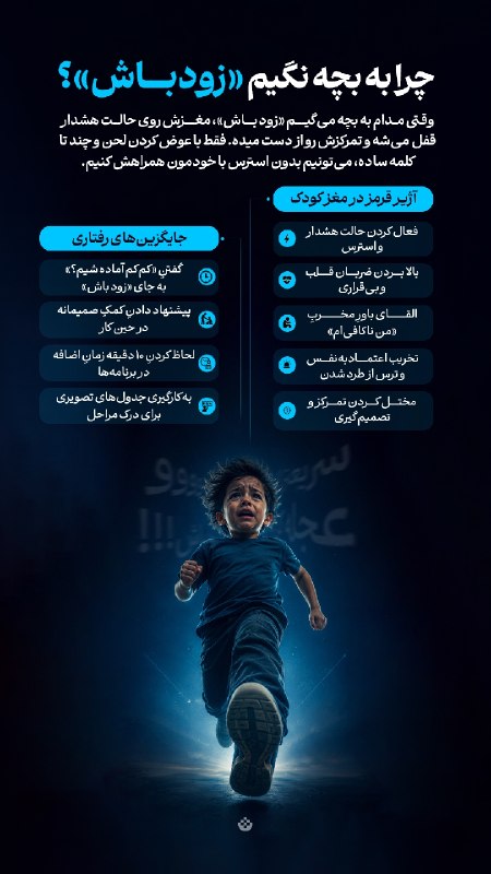 بجنورد نیوز | بجنا: 🟡 #فرزندپروری | چرا به بچه نگیم «زودباش»؟ 🔸 وقتی مدام به بچه می‌گیم «زود باش»، مغزش روی حالت هشدار قفل می‌شه و تمرکزش رو