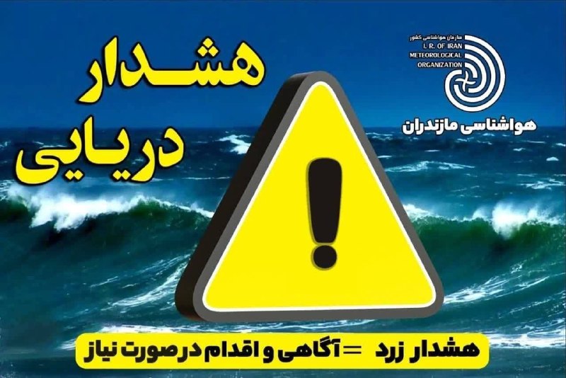🔍پایگاه خبری نگاه ساری🔎: ❌شنا و فعالیت دریایی از فردا ممنوع🔸هواشناسی مازندران: 🔹دریا از فردا پنج شنبه تا عصر یکشنبه برای شنا و فعالیت‌های دریایی 