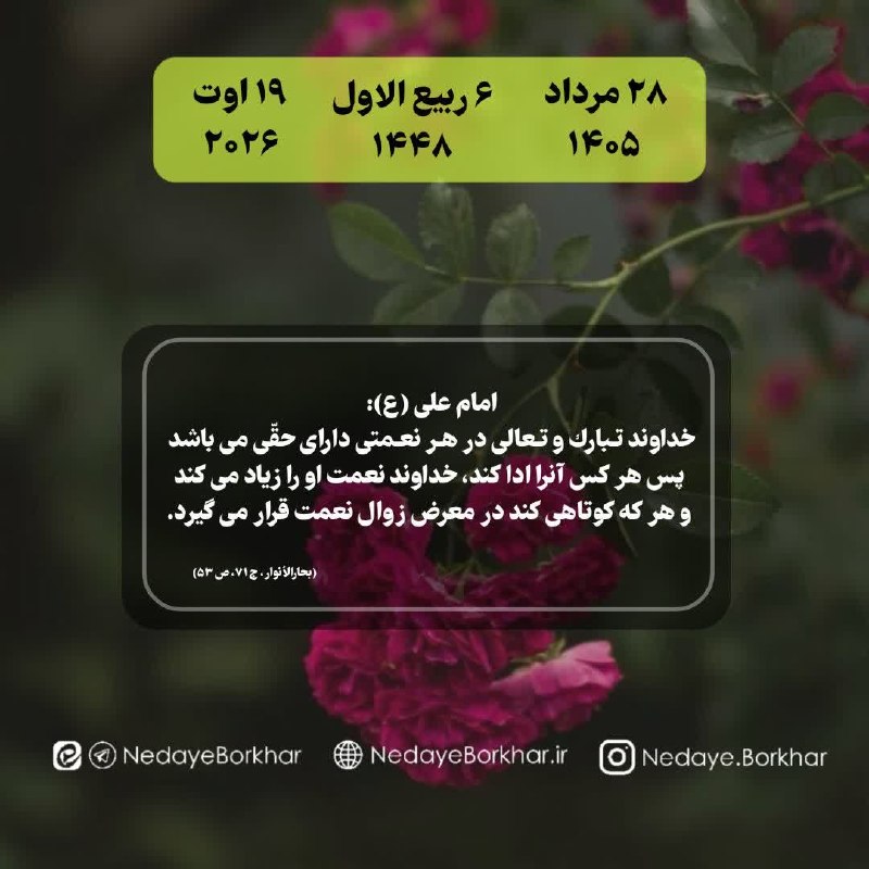 ندای برخوار: 📆 امروز چهارشنبه ⚜ ۲۸ مرداد ۱۴۰۵⚜ ۶ ربیع الاول ۱۴۴۸⚜۱۹ اوت ۲۰۲۶🔻 #حدیث_روز🔸 امام علی (ع):🔹خداوند تـبارك و تـعالى در هـر