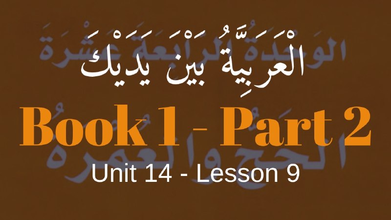 Book 2 | Unit 14 | Lesson 126 | العربيّة بين يديك ⤵️