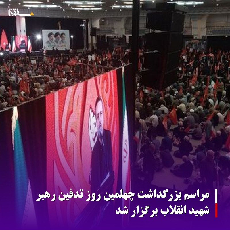 خبرگزاری بین المللی شفقنا: 🔴 مراسم بزرگداشت چهلمین روز تدفین رهبر شهید انقلاب برگزار شدمراسم بزرگداشت چهلمین روز تدفین رهبر شهید انقلاب و اعضای خان
