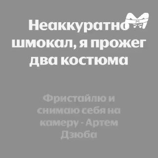 Рэпер 163onmyneck зацензурил в своём треке имя Артёма Дзюбы вместе с упоминаниями наркотиков. Видимо, чтобы не притянули за пропаганду запрещёнки в стране.❗️ Mash на спорте теперь в MAX