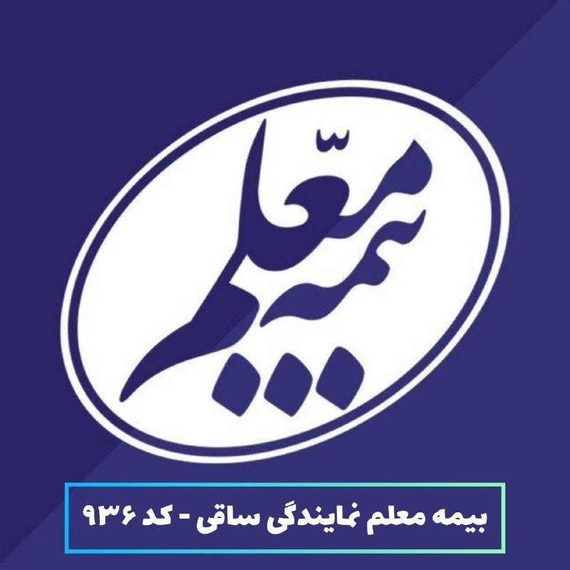 اخبار فرهنگیان (خراسان رضوی): 📌به مناسبت هفته دولت بخشودگی جرائم تأخیربیمه شخص ثالث کلیه وسایل نقلیه از روز *دوشنبه ۲شهریور ۱۴۰۵لغایت پایان روز جمعه ۱