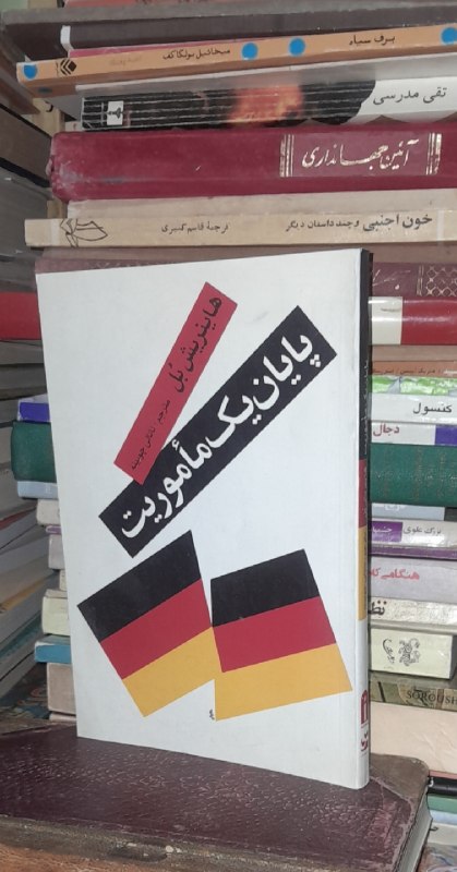 📦 فروشگاه کتاب جلدی ( فروهر) 📚: پایان یک ماموریتهاینریش بلحسن نقره‌چیشومیز رقعینشر نیلوفر۱۵۰هزار تومان‌.چاپ‌تمام