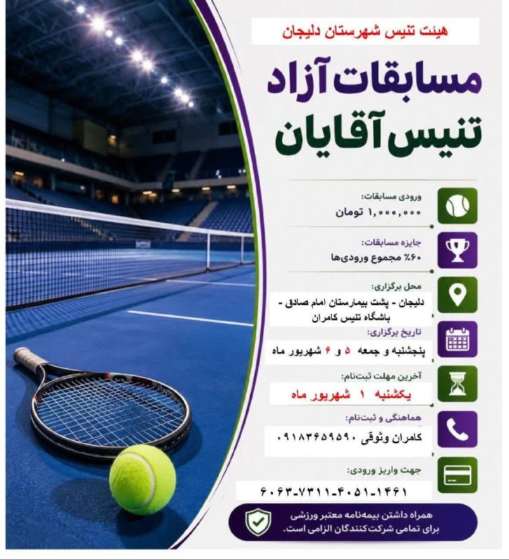 پایگاه خبری دلیجان📰: هیات تنیس شهرستان دلیجان برگزار می کند:مسابقات آزاد تنیس پسران آخرین مهلت ثبت نام:اول شهریور ۱۴۰۵#پایگاه_خبری_دلیجان @d