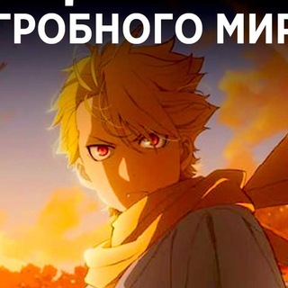 Цугаи загробного мира