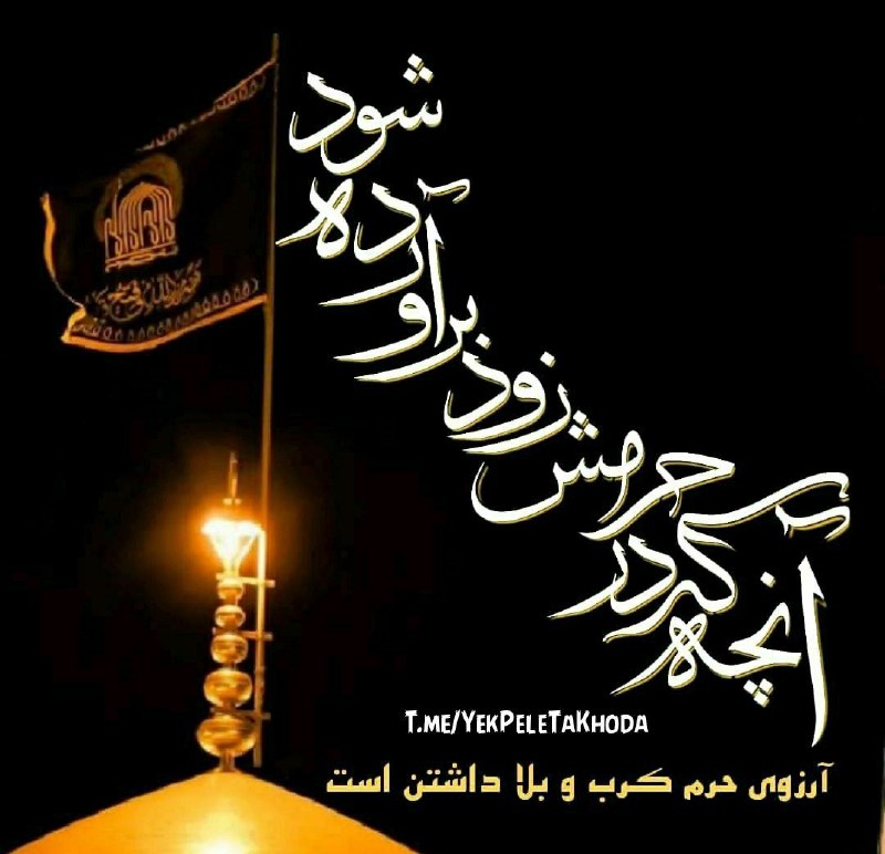 ۞یک پله تا ملاقات خدا۞: 🌹 @YekPeleTaKhoda❤أَلسَّلٰامُ عَلَیکَ یٰا❤عَلی بنِ موسَی أَلرّضٰانگین کشور ایران شده خراسانتدلم گرفته بهانه برای ایوانتب