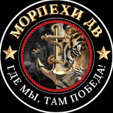 Морпехи ДВ 🫡