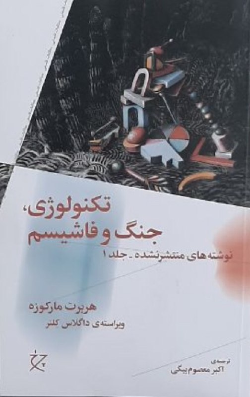 دریچه: تکنولوژی، جنگ و #فاشیسم (نوشتههای منتشر نشده ::جلد اول)هربرت مارکوزهویراسته داگلاس کلنرترجمه اکبر معصوم بیگیچاپ اول۱۴۰۵