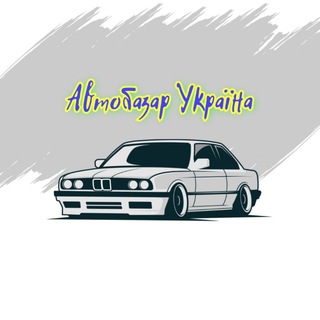 АВТОБАЗАР УКРАЇНА 🇺🇦