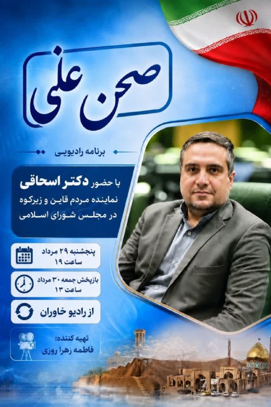 باشگاه خبرنگاران جوان خراسان جنوبی: 🔸 صحن علنی🔷 با حضور اسحاقی نماینده مردم شریف قاین و زیرکوه در مجلس شورای اسلامی 🔹 پنجشنبه ۲۹ مرداد ۱۴۰۵🔹ساعت ۱۹ از رادیو