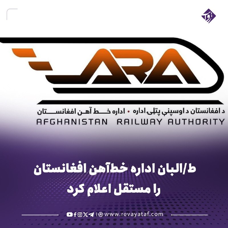روایت revayataf: ◾️بر اساس حکم رهبر طالبان، معینیت خط‌آهن وزارت فواید عامه به یک اداره مستقل تبدیل شد و مولوی عبدالکریم فاتح، معین پیشین 