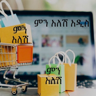 ምን አለሽ አዲስ