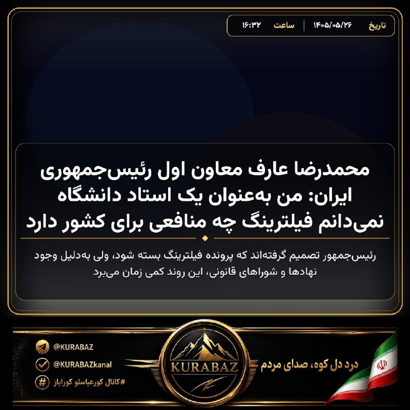 کانال کورعباسلو | کوراباز: 🔴 محمدرضا عارف معاون اول رئیسجمهوری ایران: من بهعنوان یک استاد دانشگاه نمیدانم فیلترینگ چه منافعی برای کشور دارد🔹 رئی
