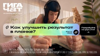 «ГигаЧат, как успеть подготовить тело к лету?»Если вы тоже только сейчас обнаружили, что до пляжного сезона осталось всего ничего, вам зайдёт пространство «ЗОЖ» в «ГигаЧате».Здесь вы сможете спросить у ИИ-помощника, как наладить питание, с чего начать в бе