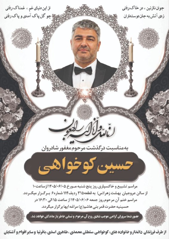 مرغئی چایو: 👆 #اعلامیه_ترحیم مراسم ختم مرحوم مغفور شادروان جناب آقای "حسین کوهخواهی" مراسم ختم طبق اعلامیه فوق الذکر برگزار میگردد. 