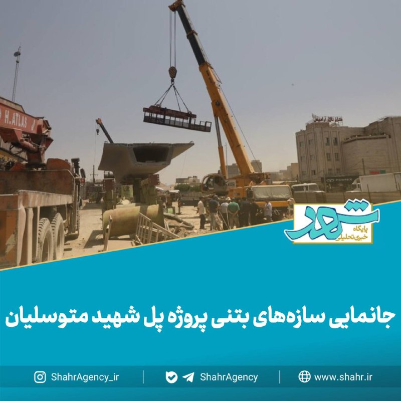 خبرگزاری شهر: 🔶خبرگزاری شهر | جانمایی سازه‌های بتنی پروژه پل شهید متوسلیان🔻دودانگه، شهردار منطقه۹:🔹پروژه پل شهید متوسلیان در تقاطع خیا