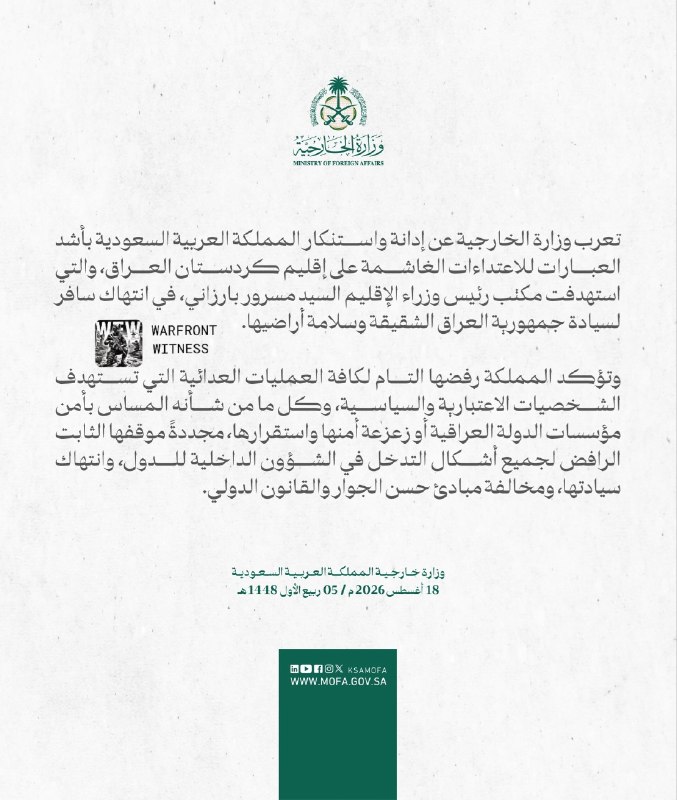من و تو Manoto Tv: عربستان سعودی به شدت حمله به دفتر مسعود بارزانی، نخستوزیر منطقه کردستان در اربیل را محکوم کرد و آن را نقض آشکار حاکمیت