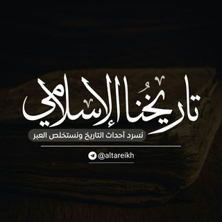 Telegram profile photo for تاريخنا الإسلامي