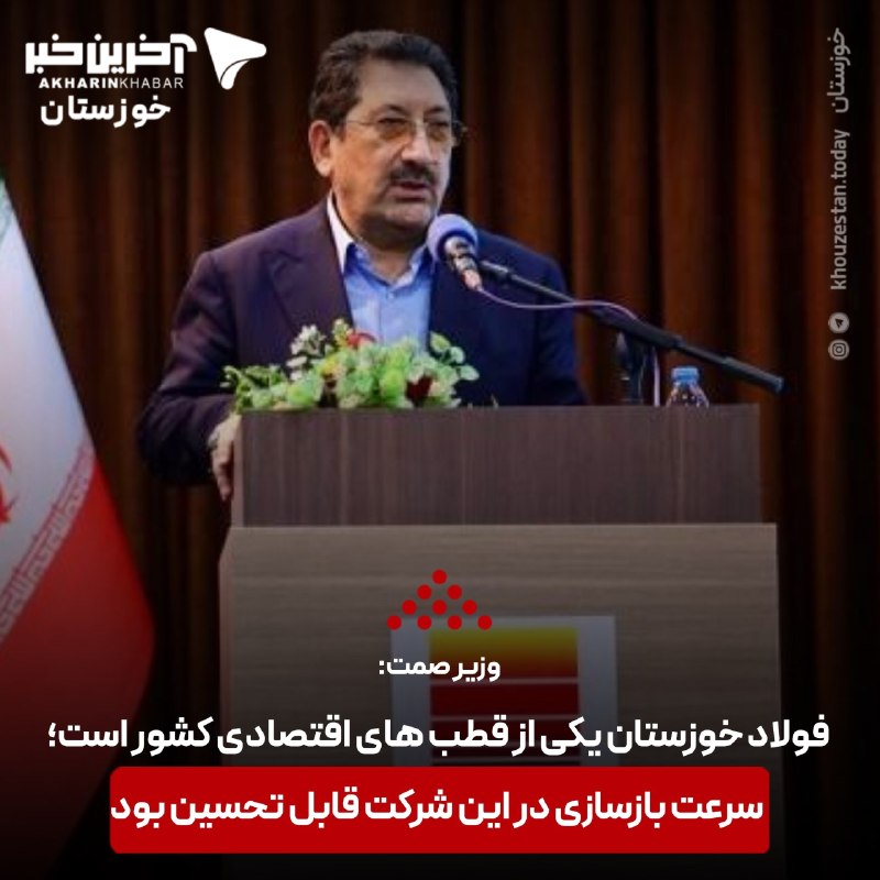 آخرین خبر: ♦️رکوردشکنی جدید فولاد خوزستان؛ بازگشت به تولید تنها در ۳۵ روز پس از حمله دشمن 🔹امین ابراهیمی، مدیرعامل گروه بزرگ فولاد 