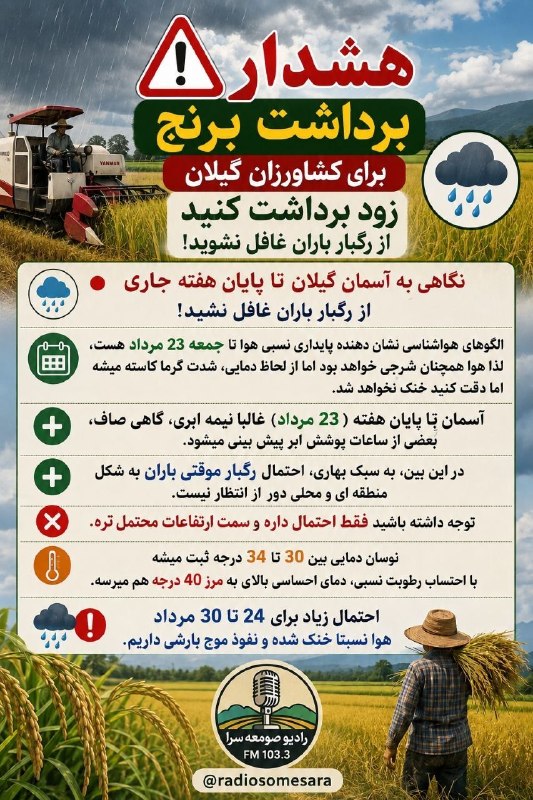 گلگشت فومن: هشدار برداشت برنج برای کشاورزان گیلان زود برداشت کنید از رگبار باران غافل نشوید❗️🟠اخبارگلگشت فومن🟠🆔@GoolGasht_Fouman🟠کان