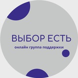 ВЫБОР ЕСТЬ | Группа равной поддержки