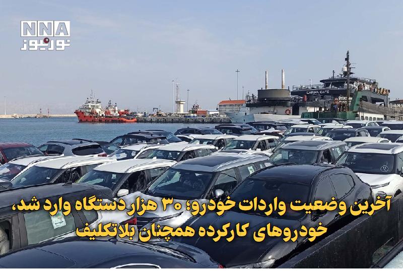 نورنیوز: ✅ آخرین وضعیت واردات خودرو؛ ۳۰ هزار دستگاه وارد شد، خودروهای کارکرده همچنان بلاتکلیف🔹 دبیر انجمن واردکنندگان خودرو با اش
