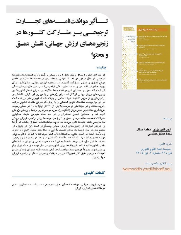 پژوهشکده سیاست‌گذاری دانشگاه صنعتی شریف: 📄 مقاله علمی-پژوهشی🔸 عنوان مقاله:تأثیر موافقت‌نامه‌های تجارت ترجیحی بر مشارکت کشورها در زنجیره‌های ارزش جهانی: نقش عمق و