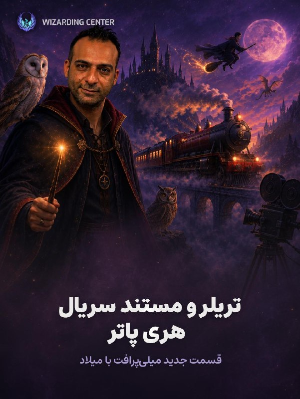 هری پاتر | Wizarding Center: میلی پرافت - تریلر و مستند سریال هری پاتردر این قسمت از میلی پرافت، مستند و تریلر سریال هری پاتر HBO را بررسی می‌کنم و ب