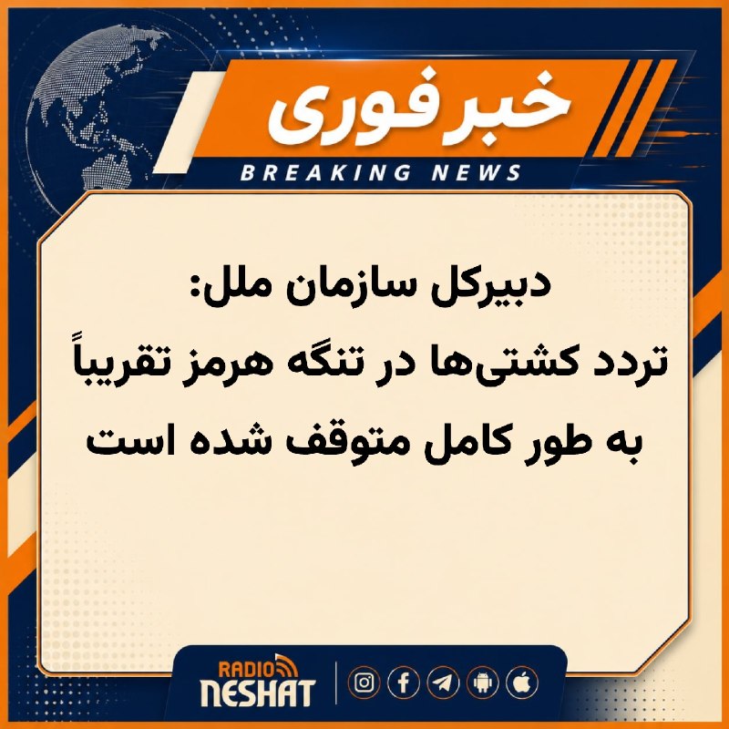 رادیو نشاط: #رادیونشاط آنتونیو گوترش، دبیرکل سازمان ملل، اعلام کرد که تردد کشتی‌ها در تنگه هرمز تقریباً به طور کامل متوقف شده و اختل