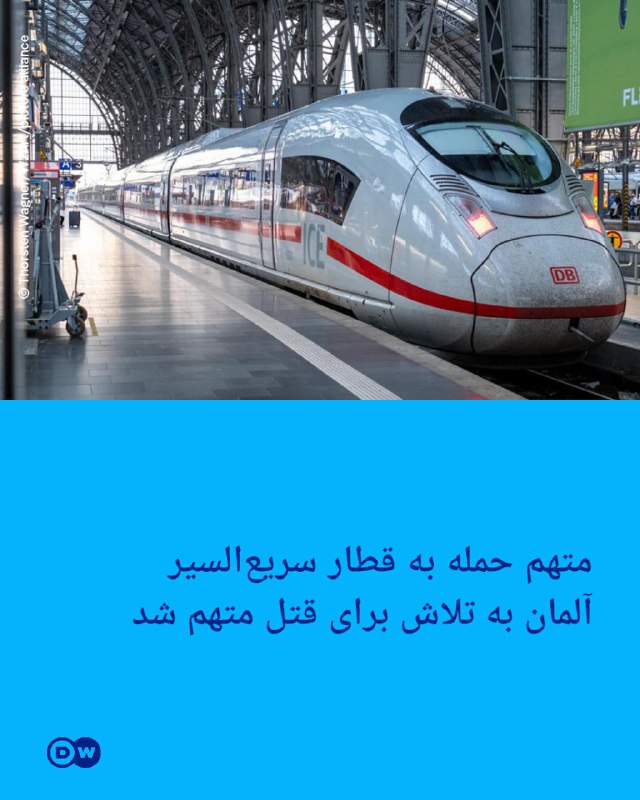 🔶 החשוד בתקיפה הקרקעית ברכבת המהירה הגרמנית הואשם בניסיון רצח