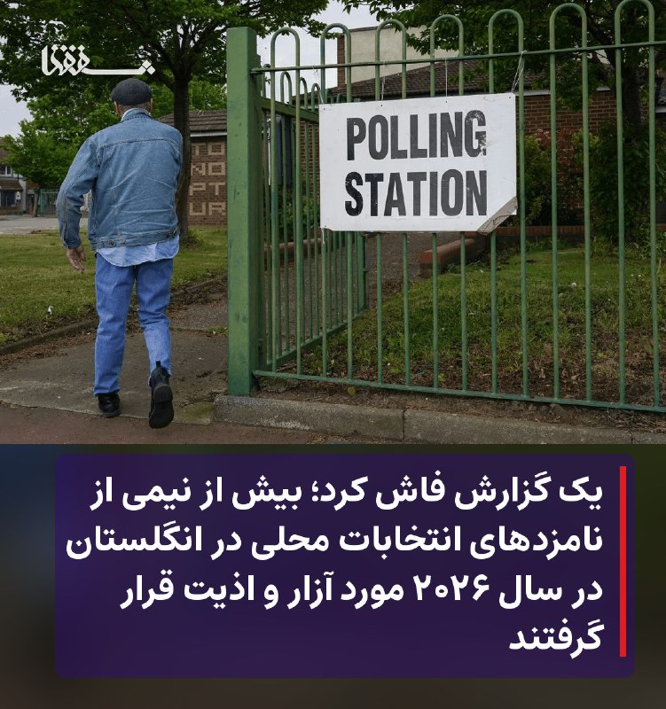 خبرگزاری بین المللی شفقنا: 🔴 یک گزارش فاش کرد؛ بیش از نیمی از نامزدهای انتخابات محلی در انگلستان در سال ۲۰۲۶ مورد آزار و اذیت قرار گرفتند⬅️ روزنامه