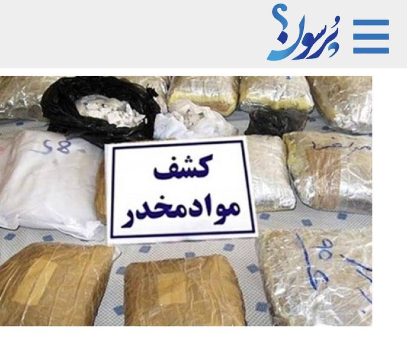 سایت خبری پُرسون: 🔴۱۴ کیلوگرم مواد مخدر در مراغه کشف شد👇🌍https://purson.ir/epqwme┄┅┅══✧❀❀❀❀❀❀❀✧══┅┅┄📡 فرکانس اخبار لحظهای پُرسون؛ 🆔 @purs